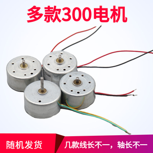 库存300马达短轴长轴线长不一微型300直流电机玩具模型小制作3-5V