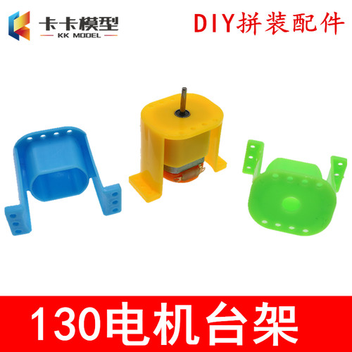 电机台座 130马达固定竖置支架 立式座 130电机塑料支架 拼装手工