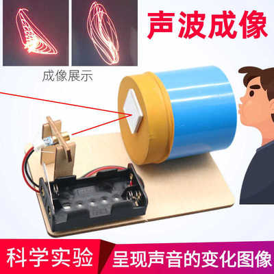 声波声像趣味科学实验玩具