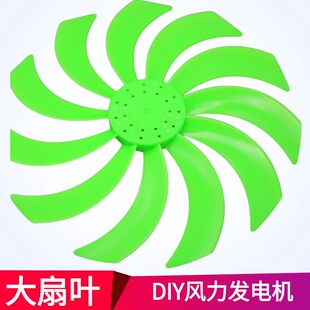 大扇叶风叶17cm螺旋桨风力发电机科学实验DIY手工科技制作2mm轴用