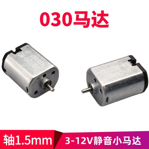030电机DIY玩具直流马达精密仪器