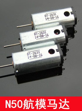 N50微型马达 航模小电机 带散热孔 高速飞机电机 强磁金属刷马达