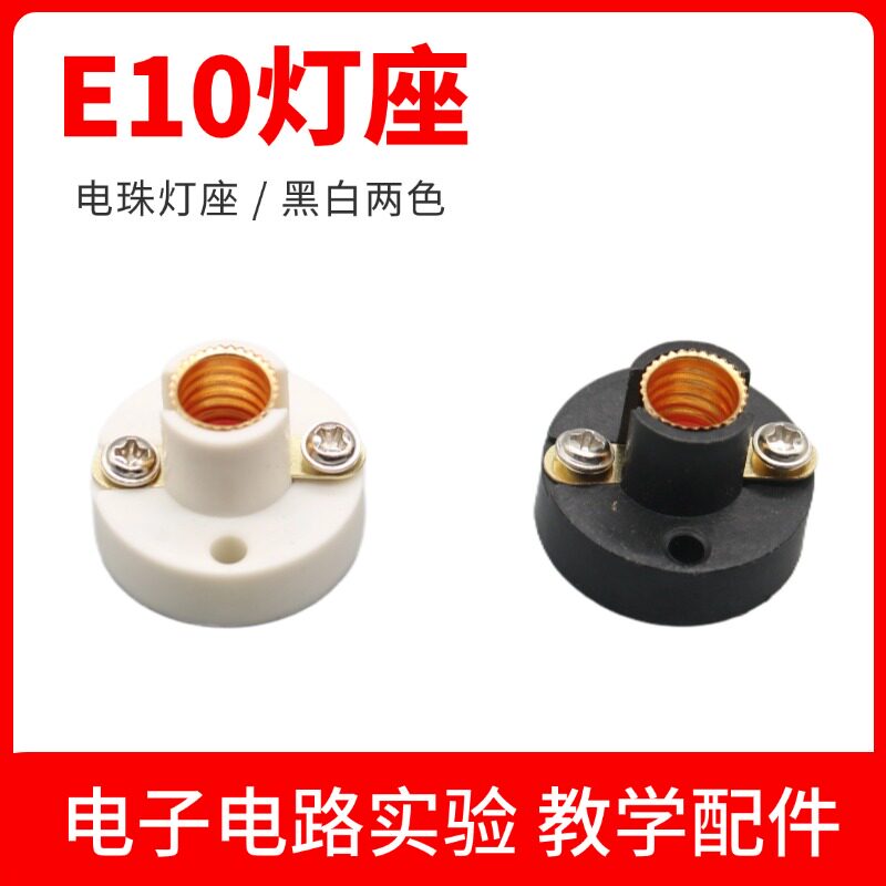 黑白E10螺口灯座DIY教学实验平灯座学生物理灯头电珠电学测试配件