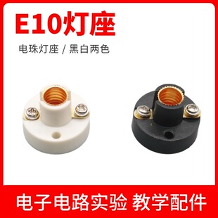 黑白E10螺口灯座DIY教学实验平灯座学生物理灯头电珠电学测试配件