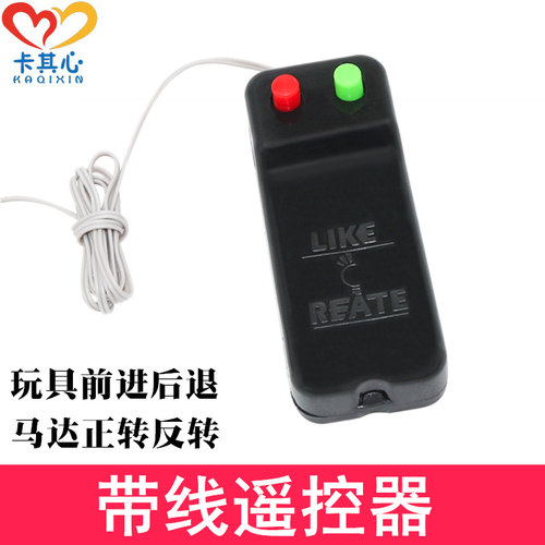 线控盒遥控器 前进后退 电机正反转控制器  线控电池盒 玩具制作