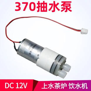 饮水机水泵上水壶茶炉机加湿器长寿自吸泵370抽水泵12V隔膜泵茶盘