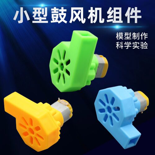 鼓风机组件DIY吹风机模型套装