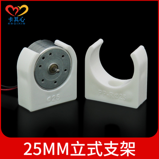 25mm乳白立式支架 300电机固定支架 370马达塑料底座 科技小制作