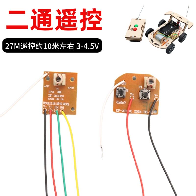 二通道遥控模块儿童玩具遥控车科学实验无线电报机发射接收板天线