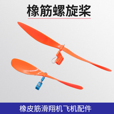 螺旋桨橡皮筋动力风叶