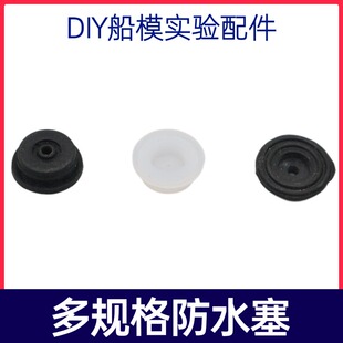 防水软塞船体船塞硅胶柱塞堵头钉DIY遥控船快艇船壳胶套电机塞