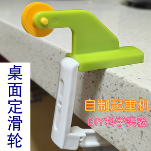 自制起重机吊机科教实验材料 桌沿定滑轮组件 小学儿童桌边滑轮夹