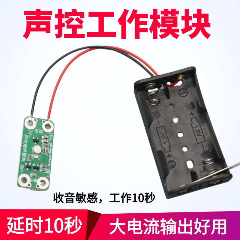 DIY声控延时模块声音感应10秒
