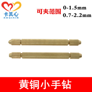 精密黄铜手钻 DIY手工模型制作工具0-1.5/2.2-0.7mm 黄铜手钻