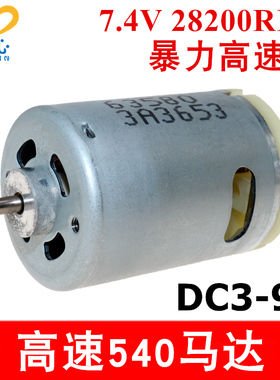 RS540高速电机3V6V9V模型电动工具吸尘器动力暴力540马达大功率