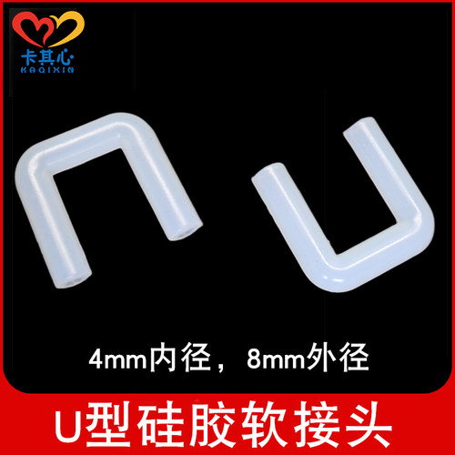 U型软管接头连接硬管弯头