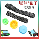 环形坦克履带轮子手工坦克模型履带配件遥控四驱履带机器人模型车