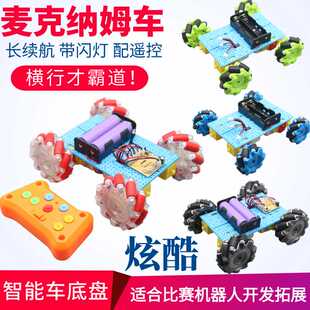 麦克纳姆轮底板四轮全向机器人四驱底盘2.4G遥控智能小车套件4wd