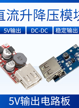 升压/降压电路板USB稳压模块DC5V输出手摇发电机太阳能板充电电源