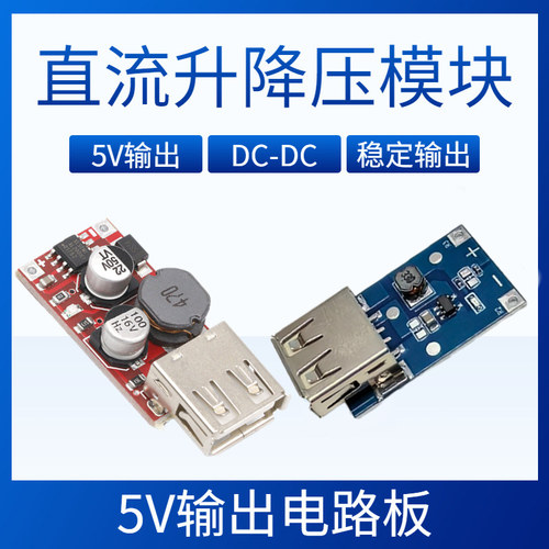 升压/降压电路板USB输出5V