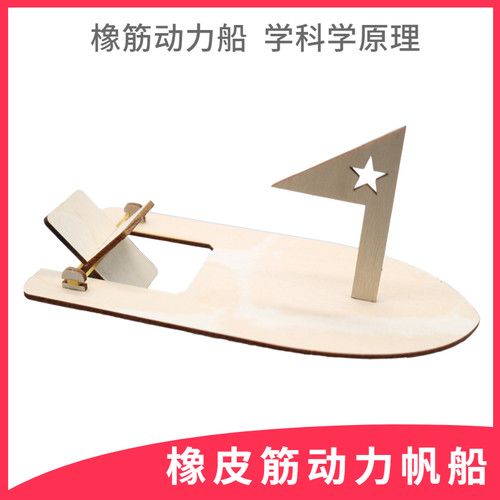 橡皮筋动力模型玩具木质小帆船