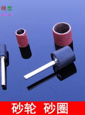 砂布砂纸圈磨头木雕根雕菩提根象牙果千眼菩提去皮模型打磨工具