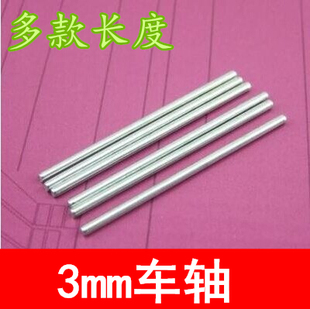 多规格轴长 升级件 齿轮轴 减速电机零配件 车轴 传动轴 3mm车轴
