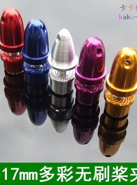 3.17mm子弹头桨夹 螺旋桨彩色桨夹 2212、2208无刷电机子弹头桨夹