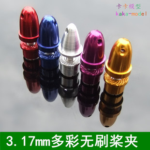 2208无刷电机子弹头桨夹 2212 3.17mm子弹头桨夹 螺旋桨彩色桨夹