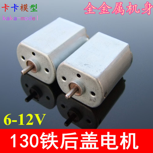 铁后盖130电机 5-12V 全金属铜刷马达  玩具模型马达配件 动力大