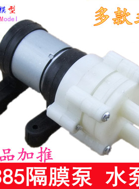 R385直流隔膜泵 泡茶机 6-12v  微型 小抽水泵 笔记本水冷 鱼缸泵