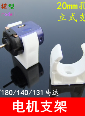 20mm白色立式支架 130/140/180电机固定座 马达座 固定架玩具配件