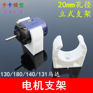 20mm白色立式支架 130/140/180电机固定座 马达座 固定架玩具配件