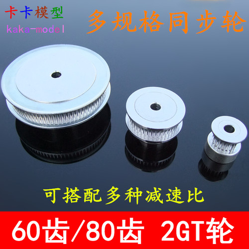 2GT同步轮1:2345减速传动皮带轮48 60 80齿同步带轮模型机械皮带