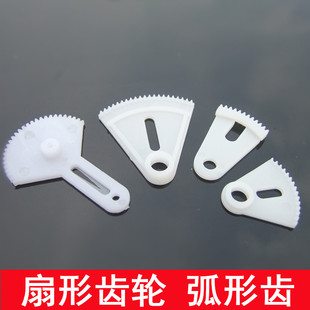 扇形齿轮 限位扇齿 0.5模塑料齿轮 异形齿轮 DIY 转向弧形齿 多款