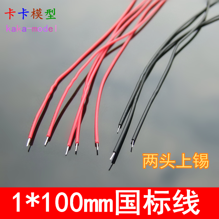 1*100mm国标细导线 红黑连接线 焊接小导线 细电线  科技积木零件