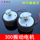 300震动电机 按摩器振动马达 三片 6V偏心轮按摩震动 四片振动