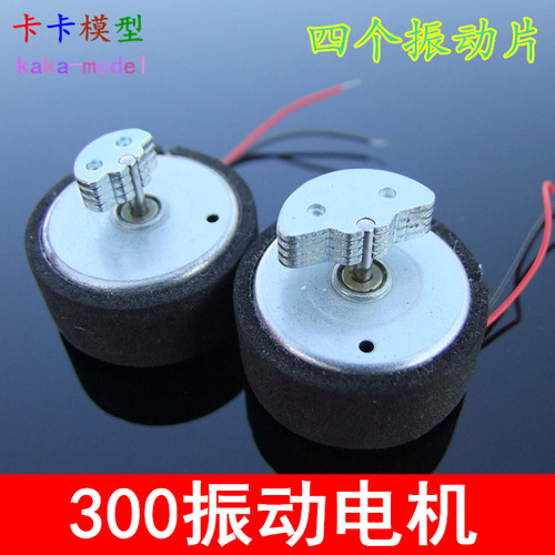 300震动电机三片四片马达偏心轮