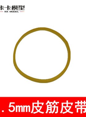 1.5MM线径黄色橡皮筋 直径19MM-55MM优质皮带 传动皮带轮 模型DIY