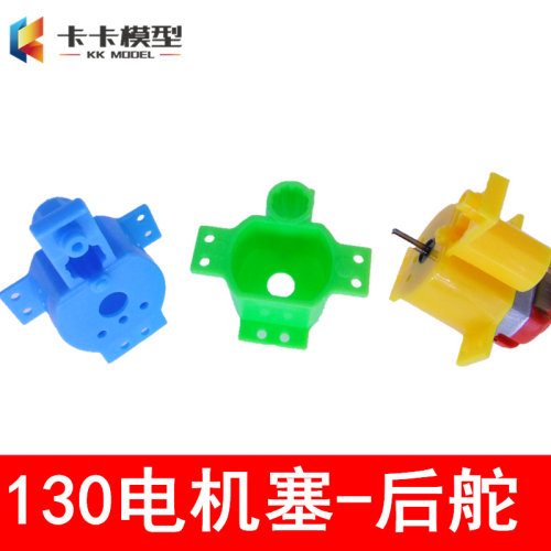 八角后舵 130后舵电机座 电机塞 马达固定座 入门级船模DIY配件