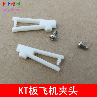 KT板飞机小夹头 航模固定翼飞机板式夹头 快装夹头 拉杆钢丝连接