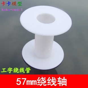 57mm绕线轴 简单塑料绕线器 线管工字绕线管 模型线材收纳57*55