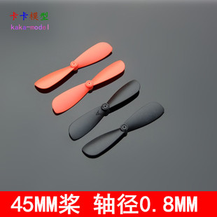 0.8mm孔径 45mm风叶 空心杯电机配件 黑色正反螺旋桨套装 橙红色