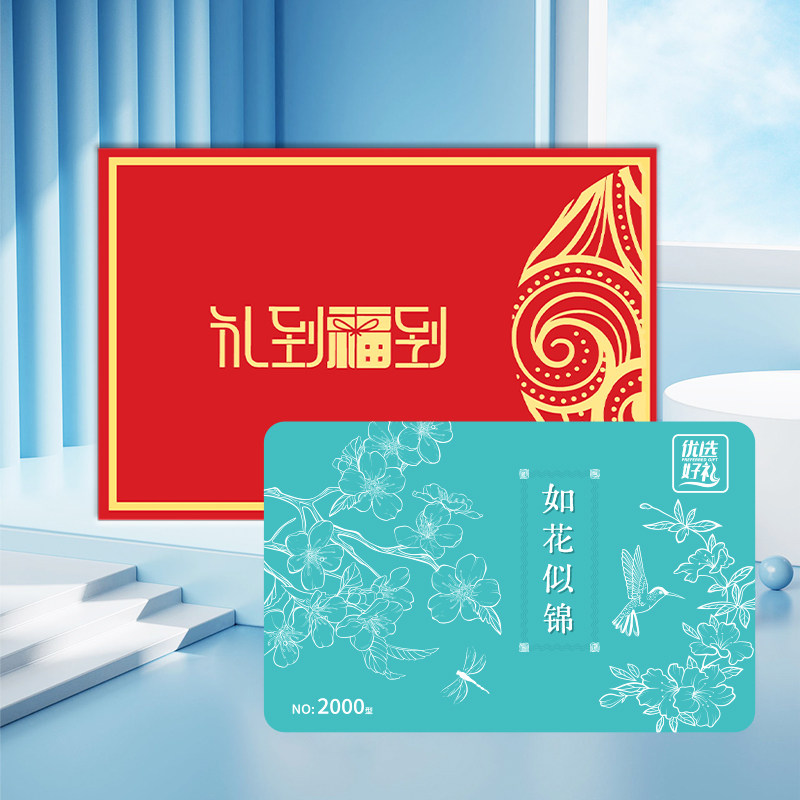 中秋节礼品卡2000型五十选一礼品卡