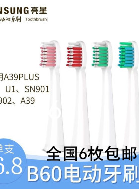 亮星LANSUNG电动牙刷替换头 U1 A39 PLUS A39 A1 SN901 SN902