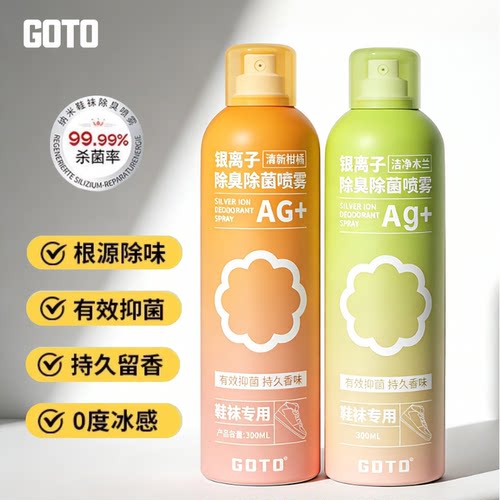 GOTO球鞋银离子除臭喷雾剂鞋袜除臭剂运动鞋柜防臭杀菌去异味神器