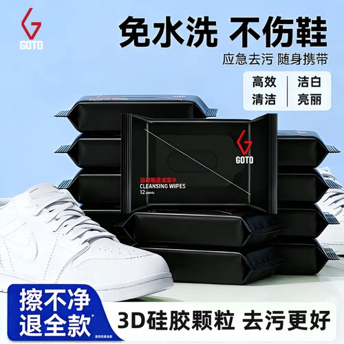 GOTO球鞋清洁湿巾免洗擦鞋神器