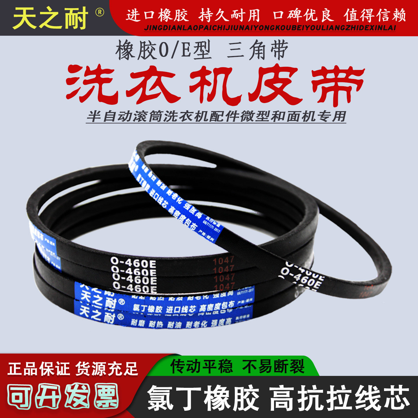 O型三角皮带O455 O460 O462 O468 O470 O474 O480 O486洗衣机皮带图片