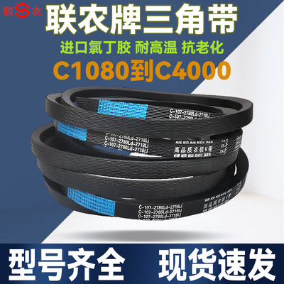 联农机皮带齿形三角带C型C2972 C2980 C2997 C3000 C3023 C3048Li