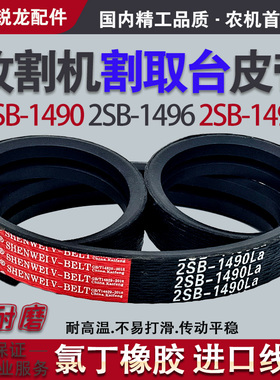 收割机割取台皮带2SB1490 2SB1495 2SB1496 沃得锐龙全车件三角带